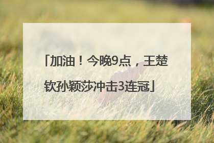 加油！今晚9点，王楚钦孙颖莎冲击3连冠