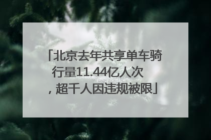 北京去年共享单车骑行量11.44亿人次，超千人因违规被限