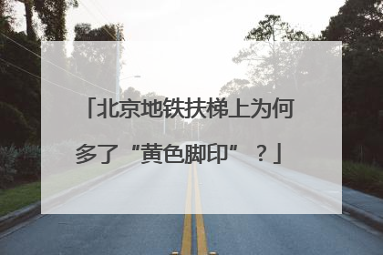 北京地铁扶梯上为何多了“黄色脚印”？