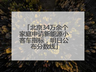 北京34万余个家庭申请新能源小客车指标，明日公布分数线
