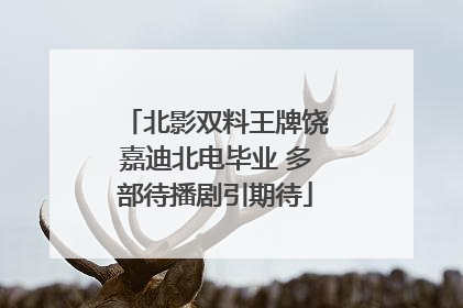北影双料王牌饶嘉迪北电毕业 多部待播剧引期待
