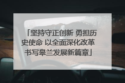 坚持守正创新 勇担历史使命 以全面深化改革书写皋兰发展新篇章