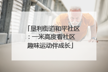 垦利街道和平社区：一米高度看社区 趣味运动伴成长