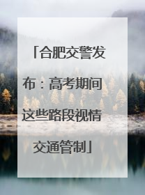 合肥交警发布：高考期间这些路段视情交通管制