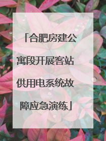 合肥房建公寓段开展客站供用电系统故障应急演练
