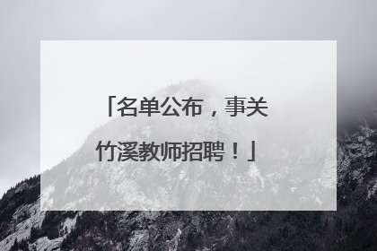 名单公布，事关竹溪教师招聘！