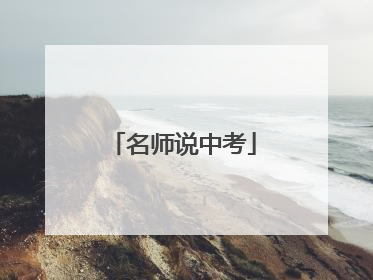 名师说中考