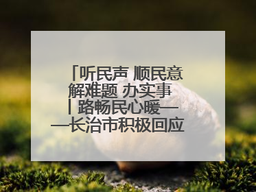 听民声 顺民意 解难题 办实事 丨路畅民心暖——长治市积极回应群众关切推动道路交通优化升级