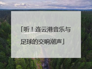 听！连云港音乐与足球的交响潮声