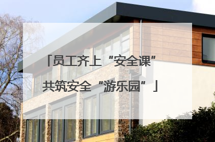 员工齐上“安全课” 共筑安全“游乐园”