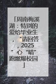 周南梅溪湖：特别的爱给毕业生，“请回答，2025”心“晴”跑燃爆校园