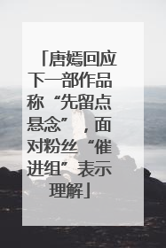 唐嫣回应下一部作品称“先留点悬念”，面对粉丝“催进组”表示理解