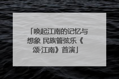 唤起江南的记忆与想象 民族管弦乐《颂·江南》首演