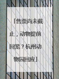 售票尚未截止，动物提前回笼？杭州动物园回应