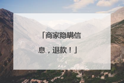 商家隐瞒信息，退款！