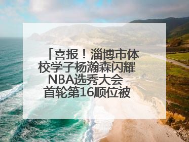 喜报！淄博市体校学子杨瀚森闪耀NBA选秀大会 首轮第16顺位被开拓者选中