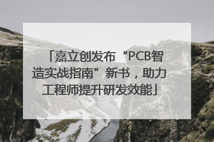 嘉立创发布“PCB智造实战指南”新书，助力工程师提升研发效能