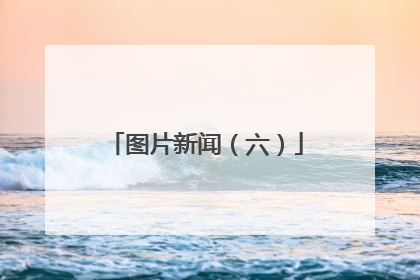 图片新闻（六）