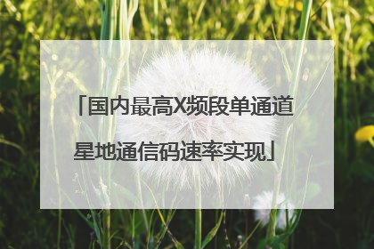 国内最高X频段单通道星地通信码速率实现