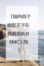 国内首个楔形文字在线数据库DEMC上线