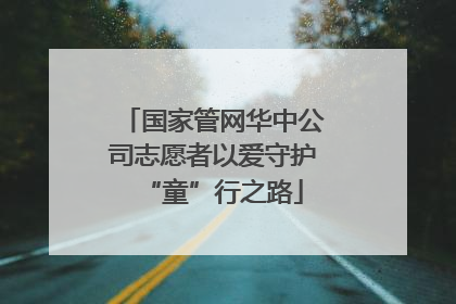 国家管网华中公司志愿者以爱守护“童”行之路