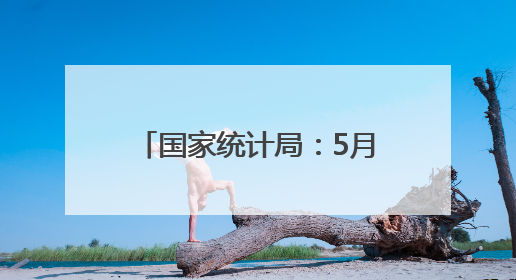 国家统计局：5月份居民消费价格同比下降0.1%