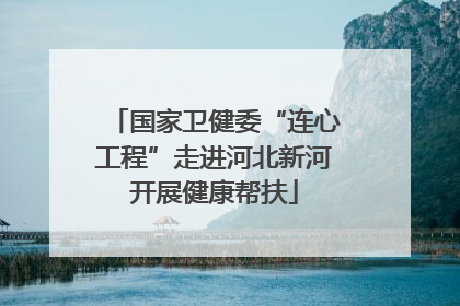 国家卫健委“连心工程”走进河北新河开展健康帮扶
