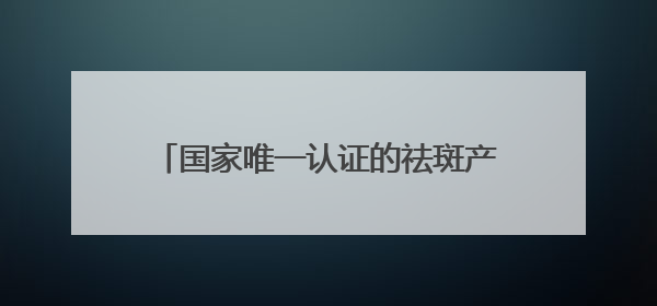 国家唯一认证的祛斑产品，手把手教你选：十大敏肌爱用祛斑产品