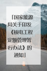 国家能源局关于印发《核电工程定额管理暂行办法》的通知