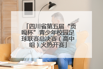 四川省第五届“贡嘎杯”青少年校园足球联赛总决赛（高中组）火热开赛
