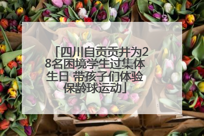 四川自贡贡井为28名困境学生过集体生日 带孩子们体验保龄球运动