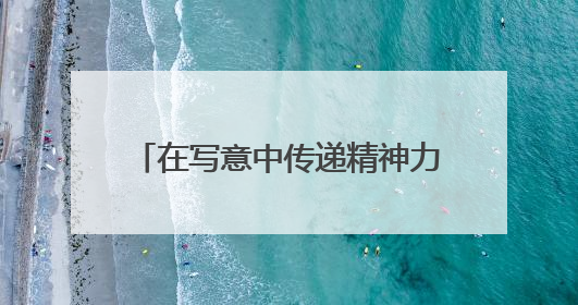 在写意中传递精神力量，罗湘科“锈铜烂铁”雕塑作品展开幕