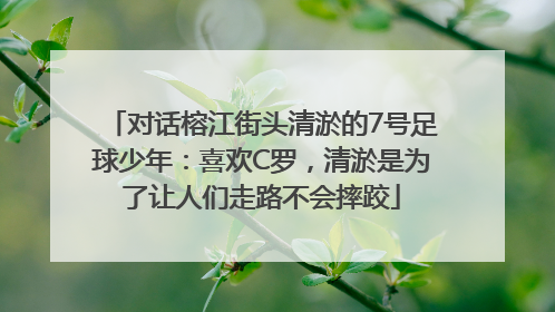 对话榕江街头清淤的7号足球少年：喜欢C罗，清淤是为了让人们走路不会摔跤