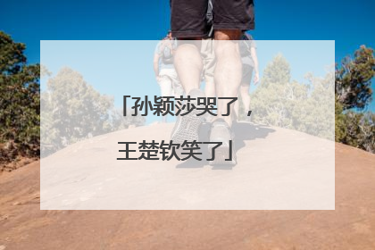 孙颖莎哭了，王楚钦笑了
