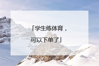 学生练体育，可以下单了