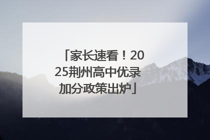 家长速看！2025荆州高中优录加分政策出炉