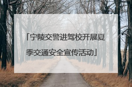 宁陵交警进驾校开展夏季交通安全宣传活动