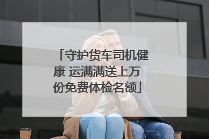 守护货车司机健康 运满满送上万份免费体检名额