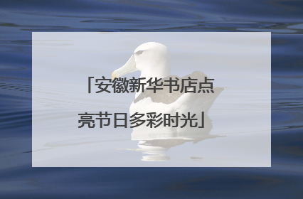 安徽新华书店点亮节日多彩时光