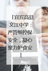 宜宾高县文江中学：严管细控保安全，凝心聚力护食安