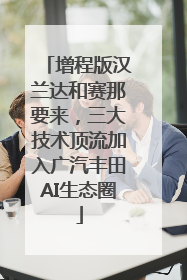 增程版汉兰达和赛那要来，三大技术顶流加入广汽丰田AI生态圈