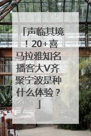 声临其境！20+喜马拉雅知名播客大V齐聚宁波是种什么体验？