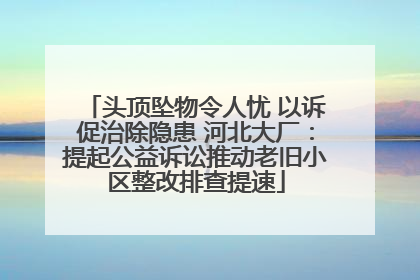 头顶坠物令人忧 以诉促治除隐患 河北大厂：提起公益诉讼推动老旧小区整改排查提速