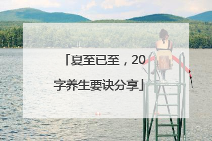 夏至已至，20字养生要诀分享