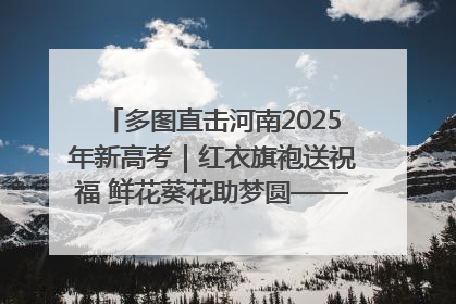 多图直击河南2025年新高考｜红衣旗袍送祝福 鲜花葵花助梦圆——尉氏县高考暖心送考