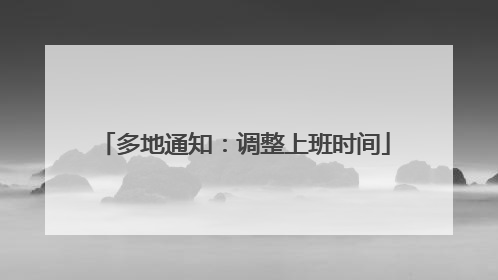 多地通知：调整上班时间