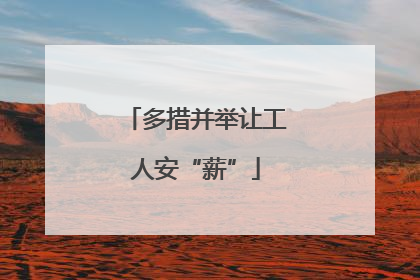 多措并举让工人安“薪”