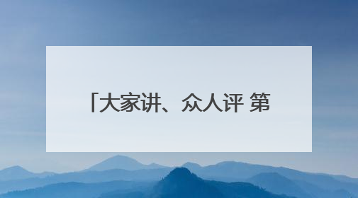 大家讲、众人评 第76集团军某旅鼓励官兵走上教育讲台