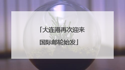 大连港再次迎来国际邮轮始发