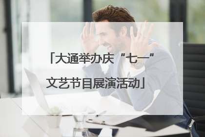 大通举办庆“七一”文艺节目展演活动
